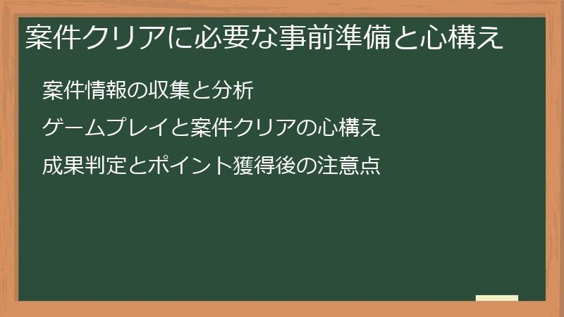 案件クリアに必要な事前準備と心構え