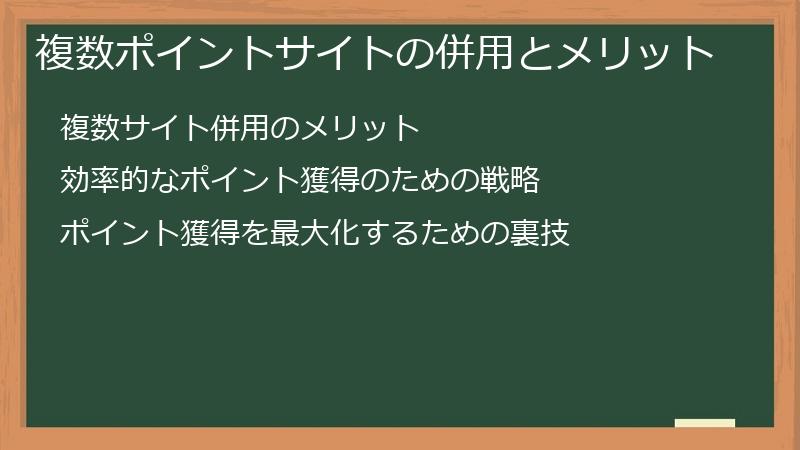 複数ポイントサイトの併用とメリット