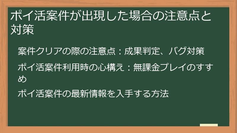 ポイ活案件が出現した場合の注意点と対策