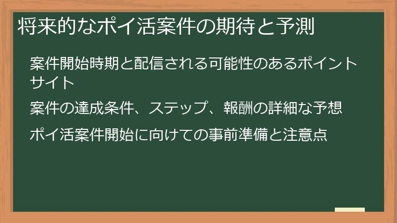 将来的なポイ活案件の期待と予測