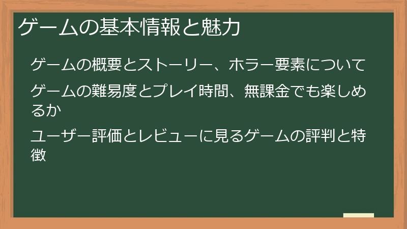 ゲームの基本情報と魅力