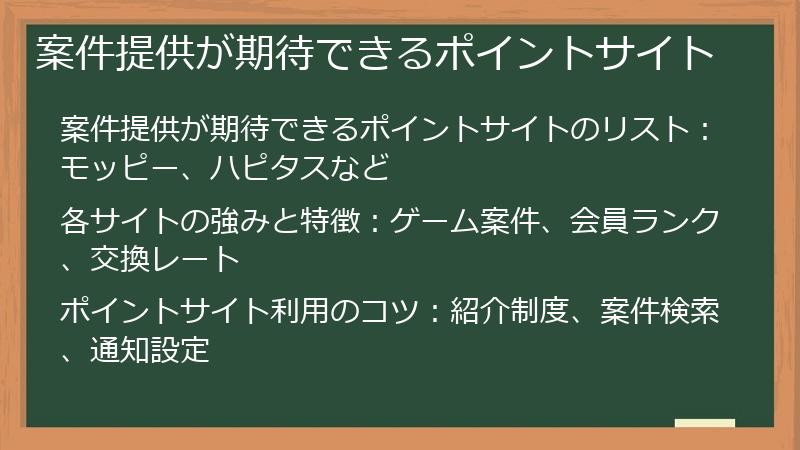 案件提供が期待できるポイントサイト