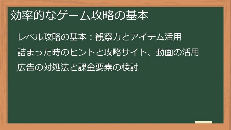 効率的なゲーム攻略の基本