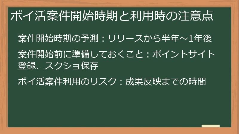 ポイ活案件開始時期と利用時の注意点