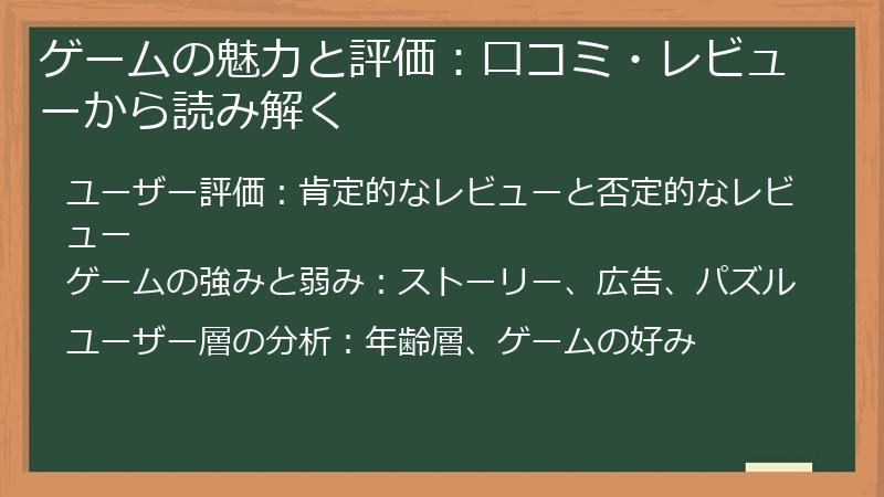 ゲームの魅力と評価：口コミ・レビューから読み解く