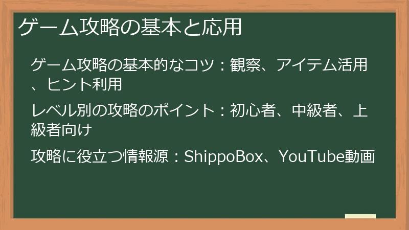ゲーム攻略の基本と応用