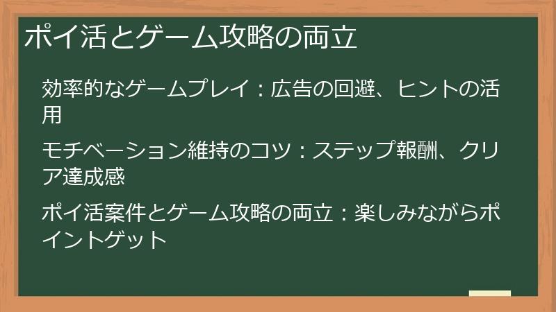 ポイ活とゲーム攻略の両立