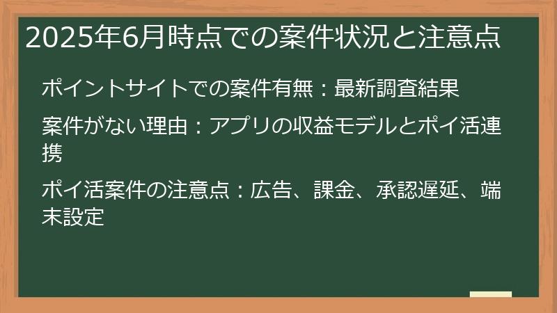 2025年6月時点での案件状況と注意点