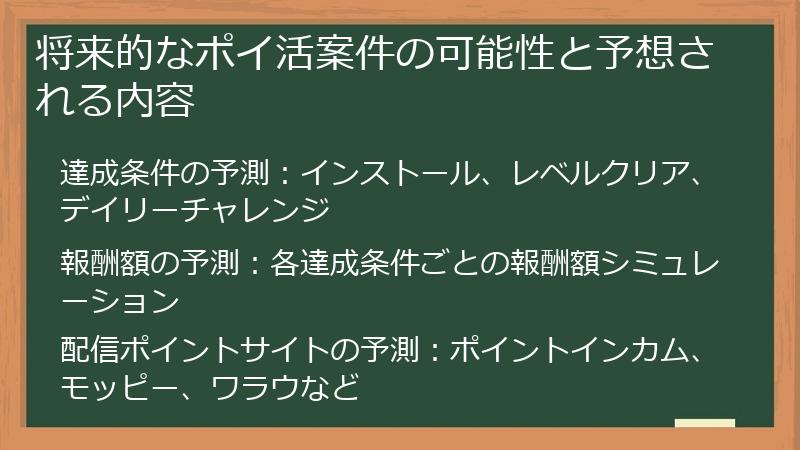 将来的なポイ活案件の可能性と予想される内容