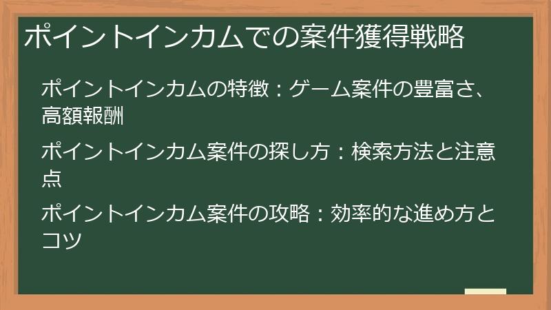 ポイントインカムでの案件獲得戦略