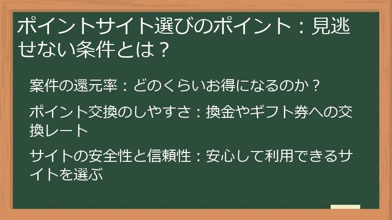 ポイントサイト選びのポイント：見逃せない条件とは？