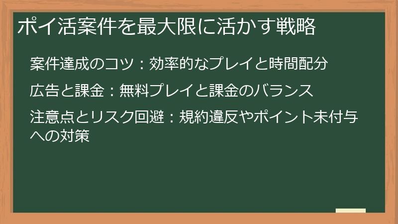 ポイ活案件を最大限に活かす戦略