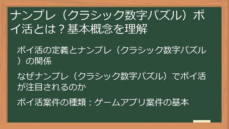 ナンプレ（クラシック数字パズル）ポイ活とは？基本概念を理解