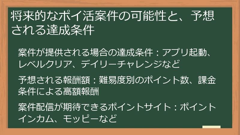 将来的なポイ活案件の可能性と、予想される達成条件
