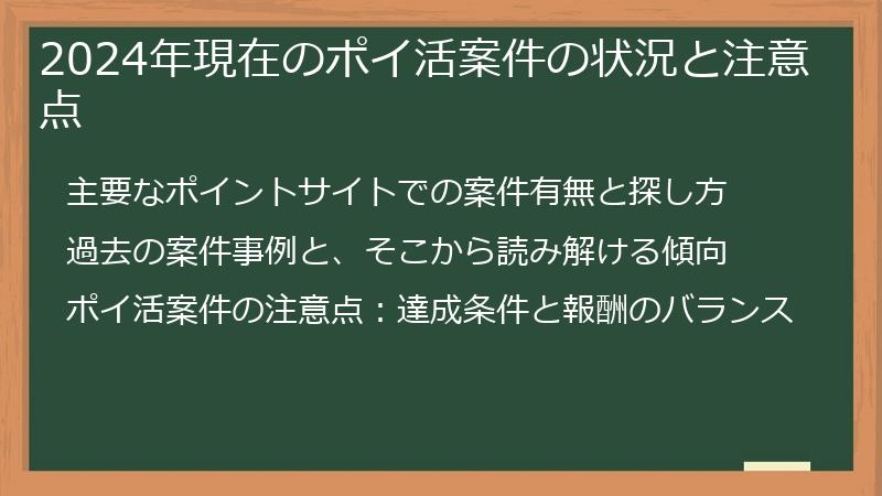2024年現在のポイ活案件の状況と注意点