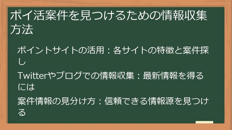 ポイ活案件を見つけるための情報収集方法
