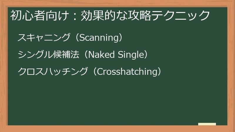 初心者向け：効果的な攻略テクニック