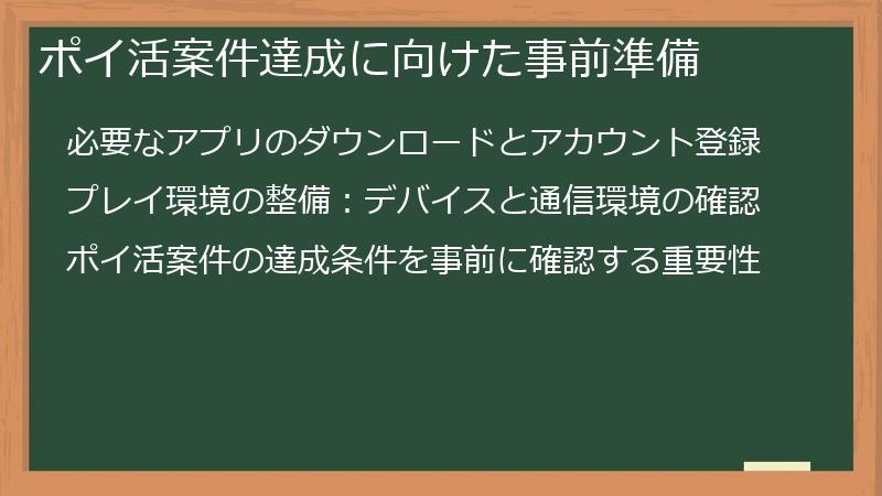 ポイ活案件達成に向けた事前準備