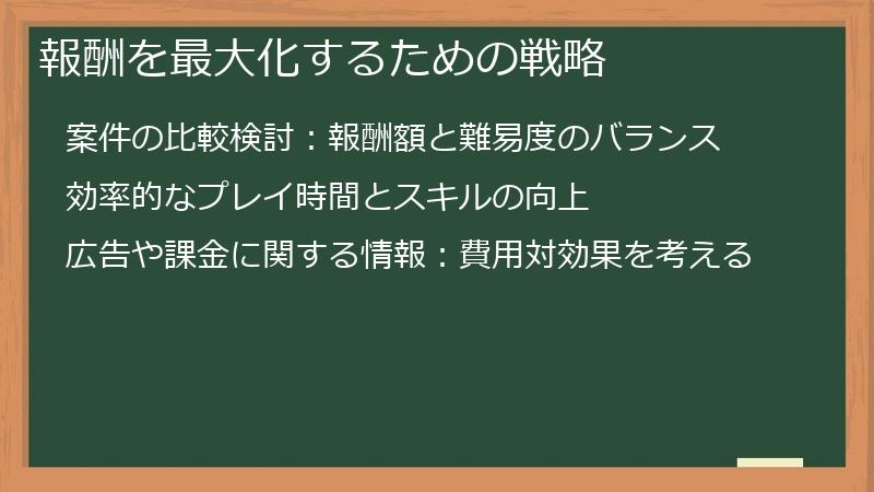 報酬を最大化するための戦略