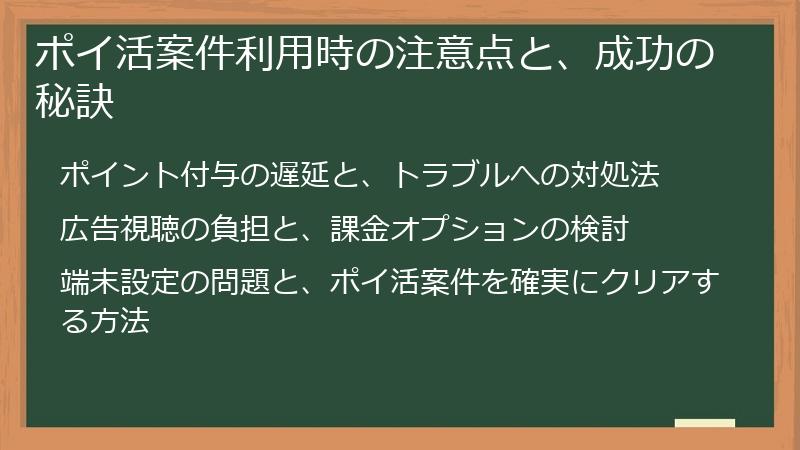 ポイ活案件利用時の注意点と、成功の秘訣