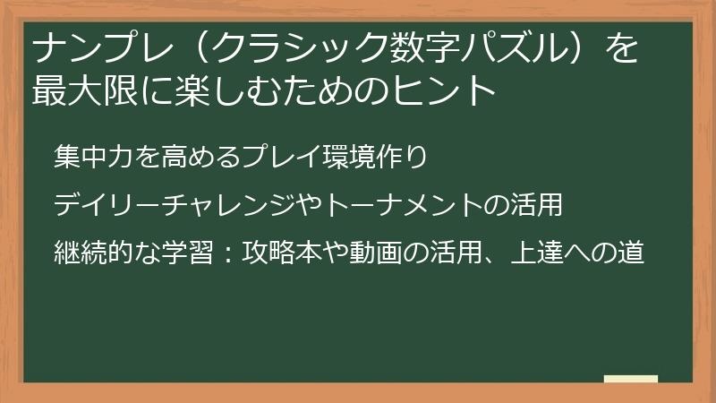 ナンプレ（クラシック数字パズル）を最大限に楽しむためのヒント