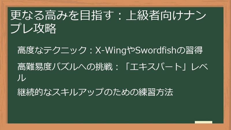 更なる高みを目指す：上級者向けナンプレ攻略