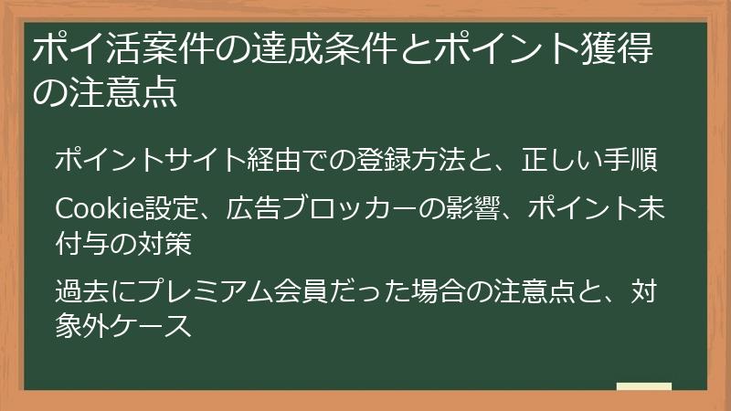 ポイ活案件の達成条件とポイント獲得の注意点