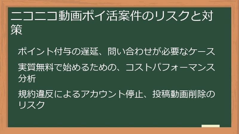 ニコニコ動画ポイ活案件のリスクと対策