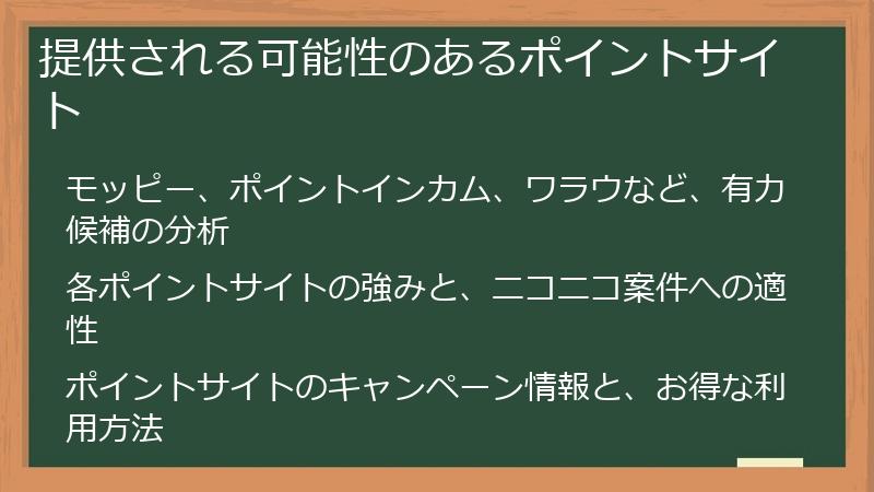提供される可能性のあるポイントサイト