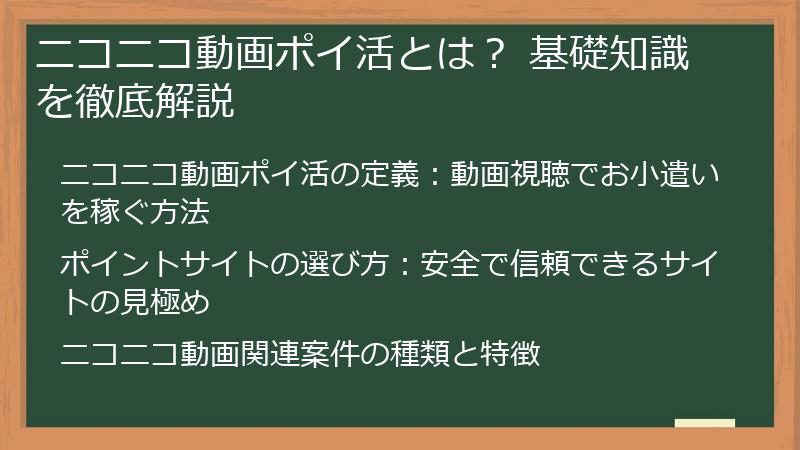 ニコニコ動画ポイ活とは？ 基礎知識を徹底解説