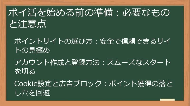 ポイ活を始める前の準備：必要なものと注意点