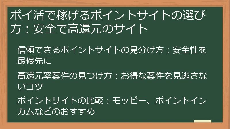 ポイ活で稼げるポイントサイトの選び方：安全で高還元のサイト
