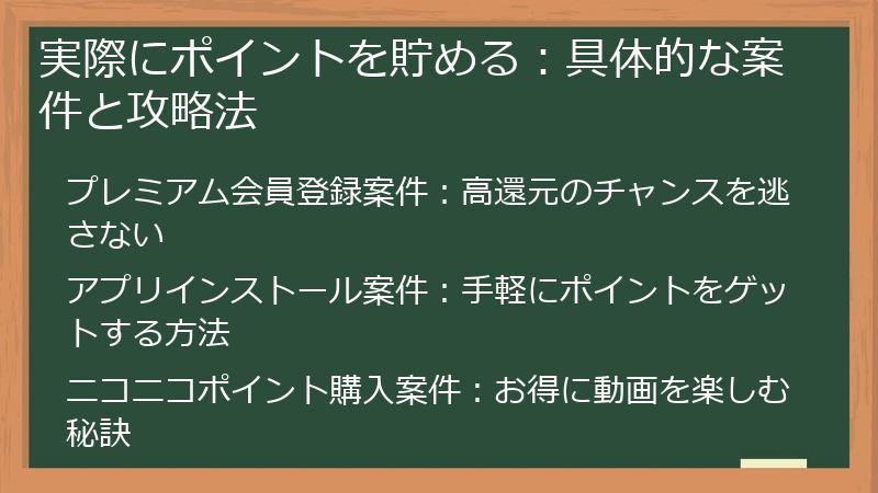 実際にポイントを貯める：具体的な案件と攻略法