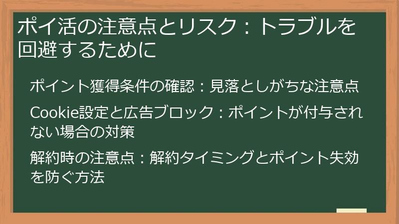 ポイ活の注意点とリスク：トラブルを回避するために