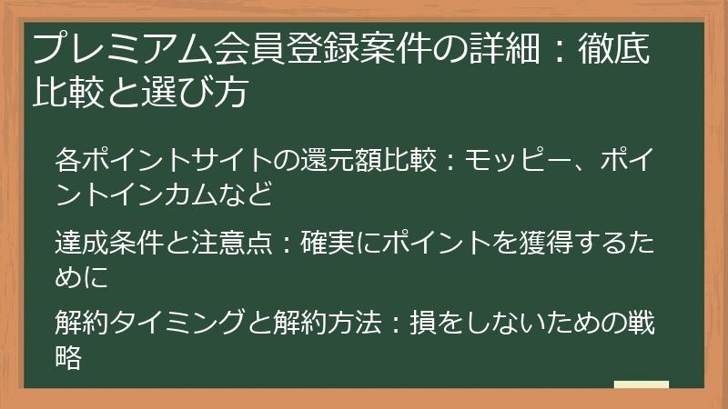プレミアム会員登録案件の詳細：徹底比較と選び方