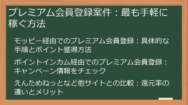 プレミアム会員登録案件：最も手軽に稼ぐ方法