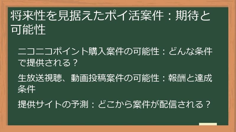 将来性を見据えたポイ活案件：期待と可能性