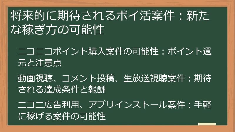 将来的に期待されるポイ活案件：新たな稼ぎ方の可能性