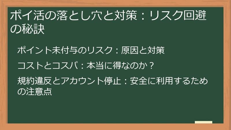 ポイ活の落とし穴と対策：リスク回避の秘訣