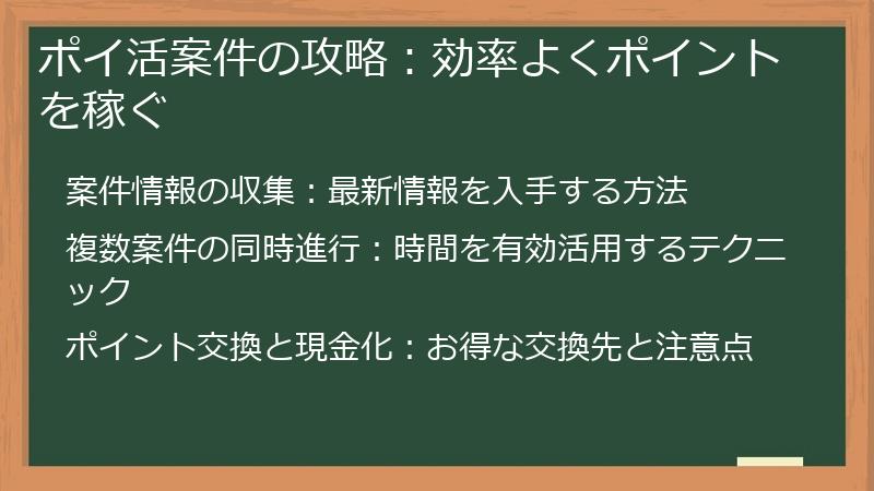 ポイ活案件の攻略：効率よくポイントを稼ぐ