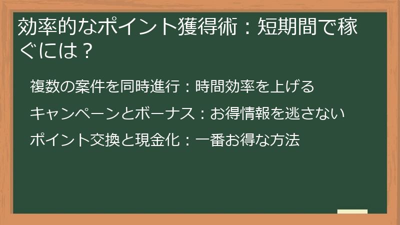 効率的なポイント獲得術：短期間で稼ぐには？