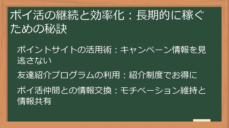 ポイ活の継続と効率化：長期的に稼ぐための秘訣
