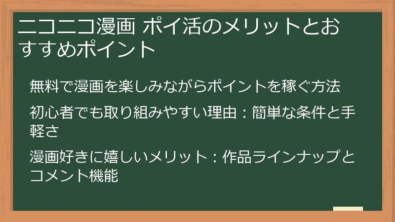 ニコニコ漫画 ポイ活のメリットとおすすめポイント