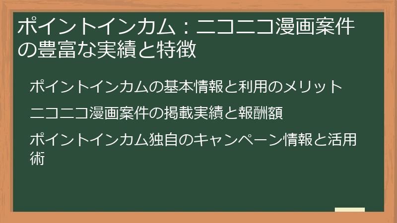 ポイントインカム：ニコニコ漫画案件の豊富な実績と特徴