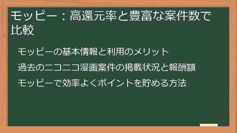 モッピー：高還元率と豊富な案件数で比較