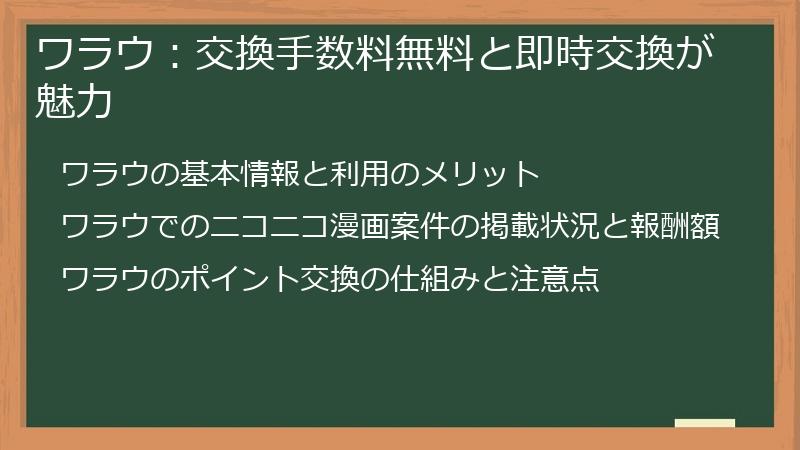 ワラウ：交換手数料無料と即時交換が魅力