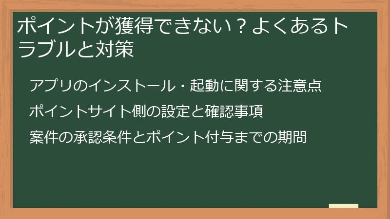 ポイントが獲得できない？よくあるトラブルと対策