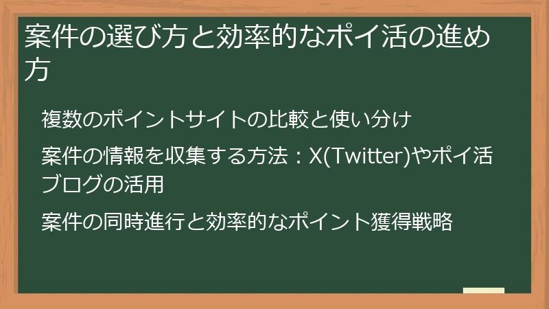 案件の選び方と効率的なポイ活の進め方