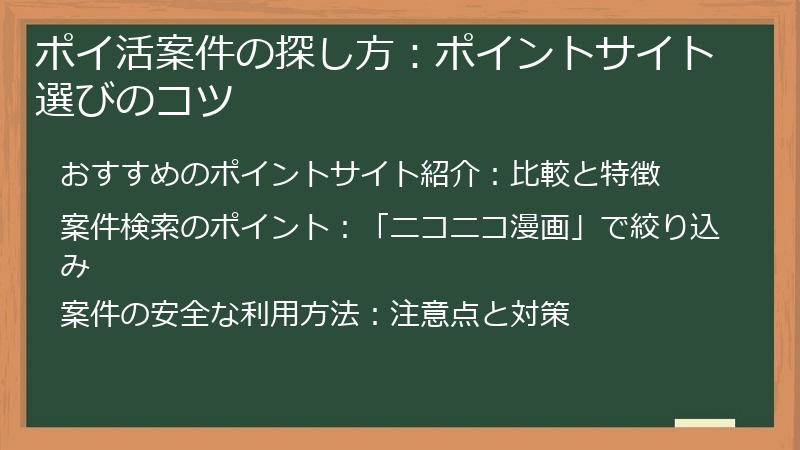 ポイ活案件の探し方：ポイントサイト選びのコツ
