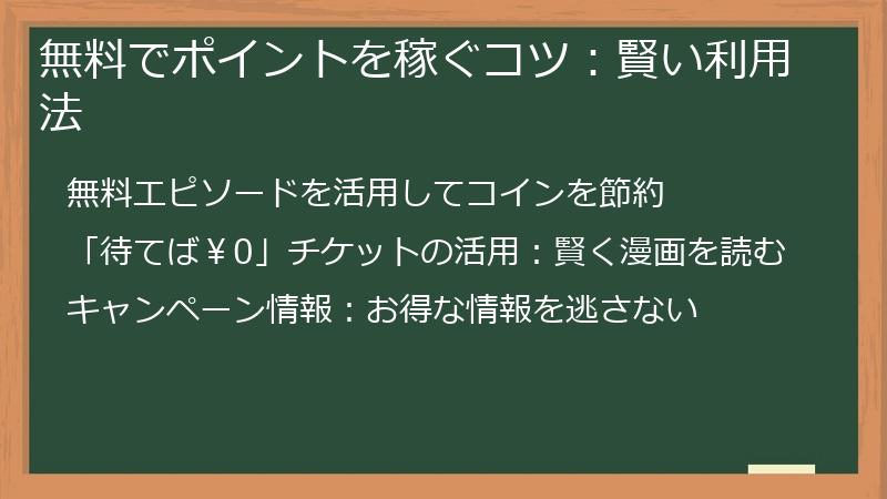無料でポイントを稼ぐコツ：賢い利用法